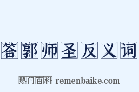 答郭师圣反义词是什么意思的图片